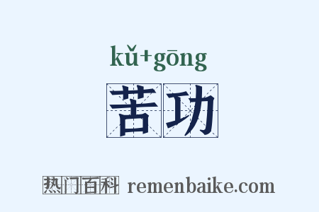 苦功是什么意思的图片